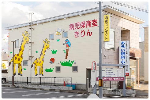 病児保育室「きりん」