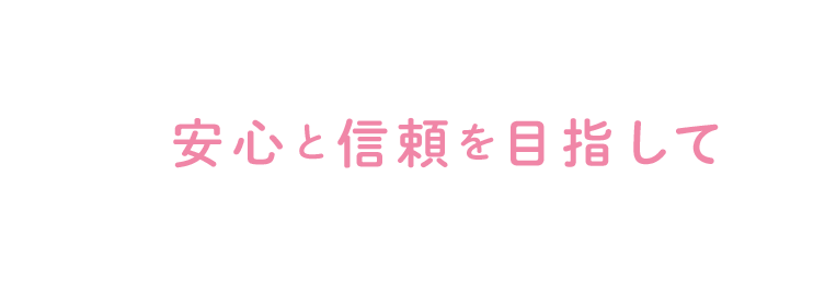 安心と信頼を目指して患者様に愛を感じていただける診療