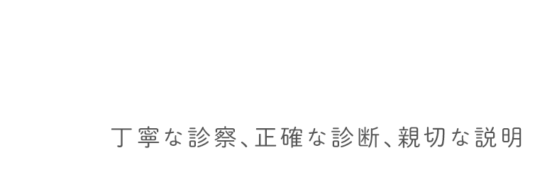 安心と信頼を目指して患者様に愛を感じていただける診療